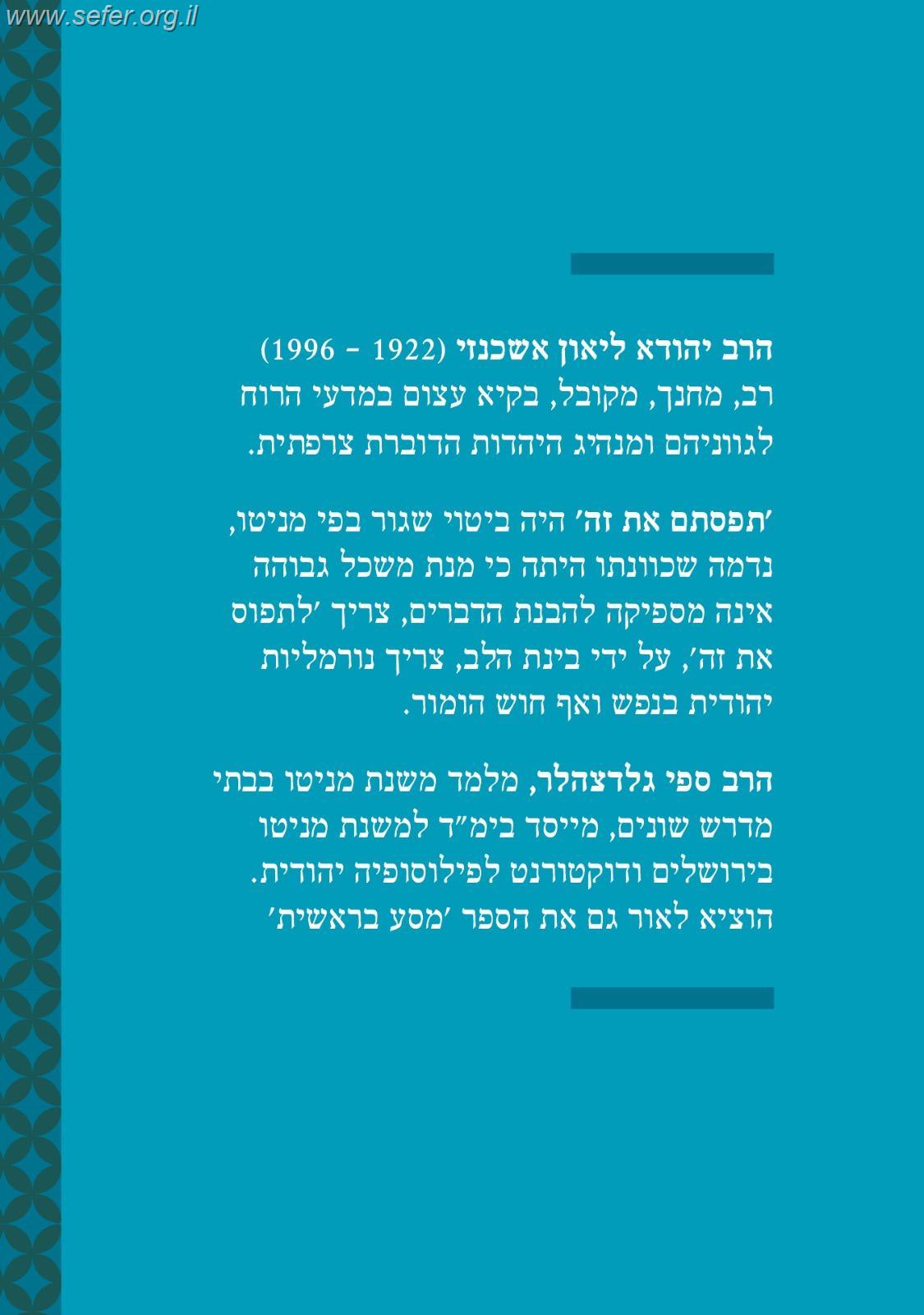 תפסתם את זה - ציטוטים מובחרים ממניטו / הרב יהודה ליאון אשכנזי