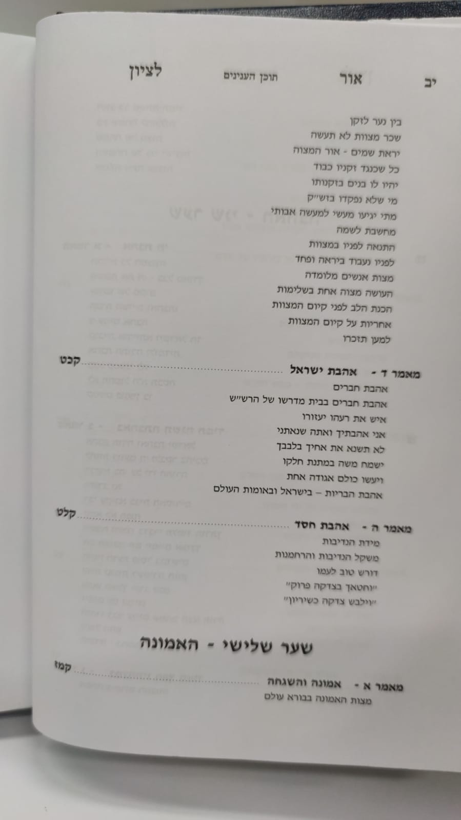 אור לציון זכרון רבינו האור אליהו - חכמה ומוסר חלק שני / הרב בן ציון אבא שאול זצוק"ל