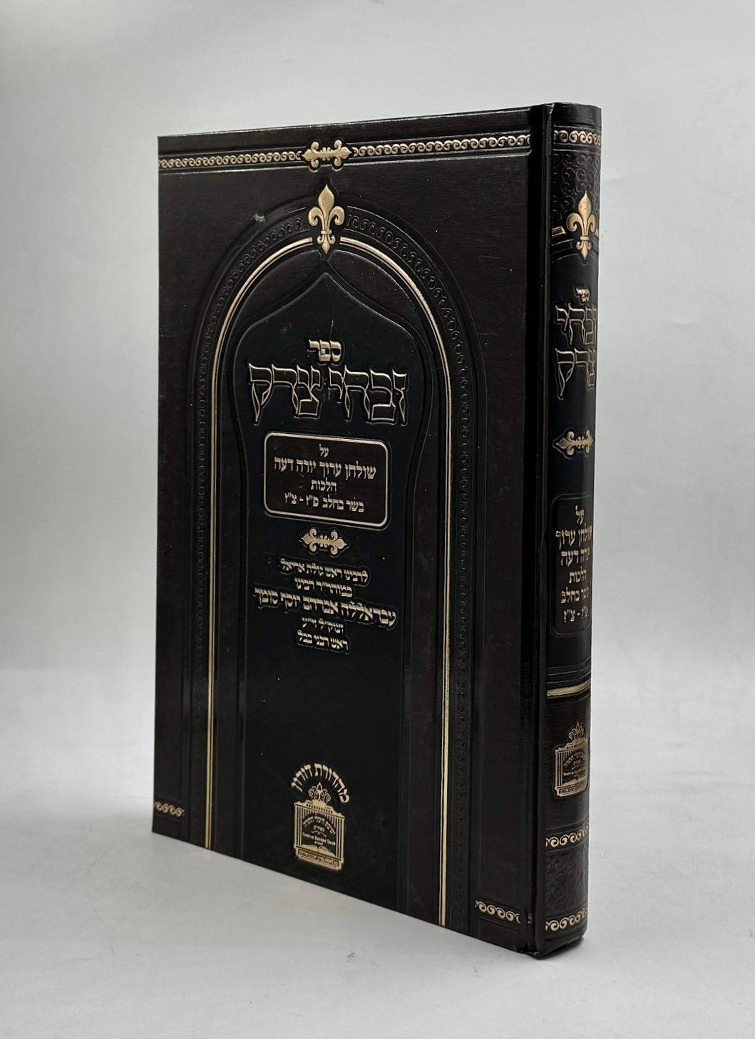 זבחי צדק - הלכות בשר וחלב (פז-צז) / כמוהר"ר עבדאללה סומך זלה"ה