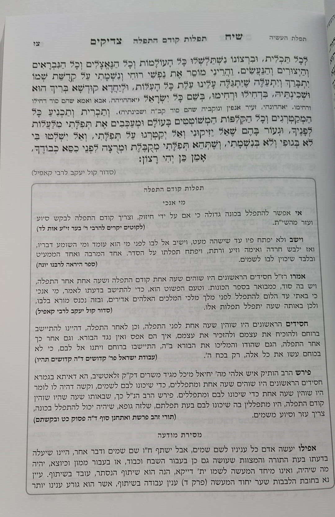 סידור שיח צדיקים - לימות החול / פורמט בינוני