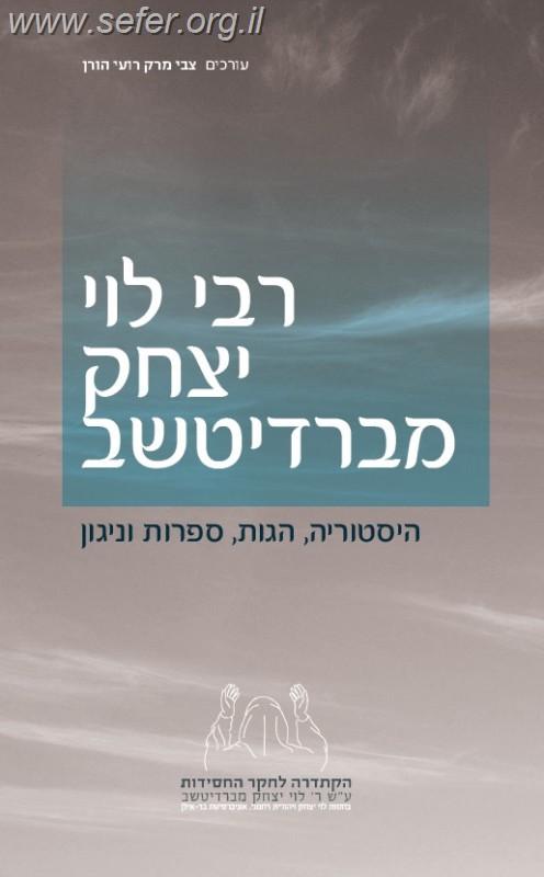 רבי לוי יצחק מברדיצ'ב / צבי מרק