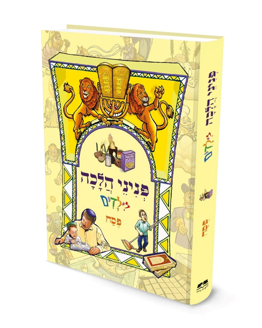 פניני הלכה לילדים - פסח