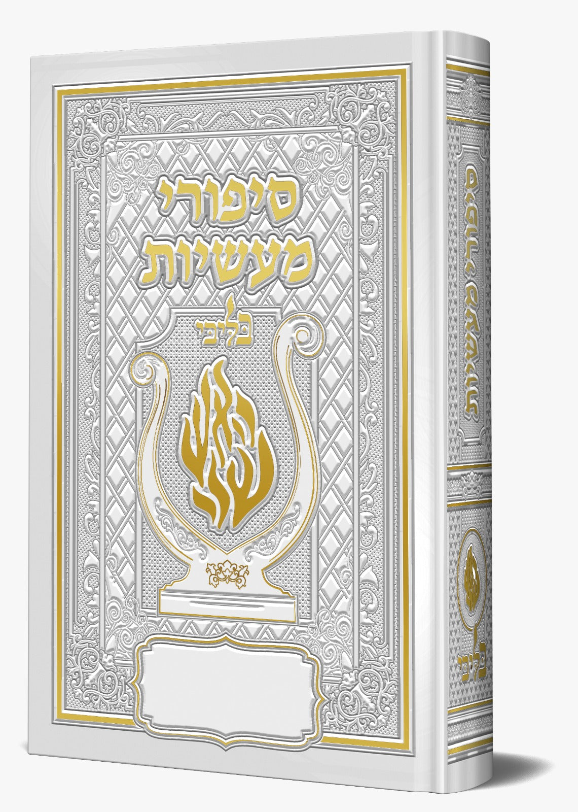 סיפורי מעשיות - לרבינו נחמן מברסלב זיע"א צבע לבן / בליבי