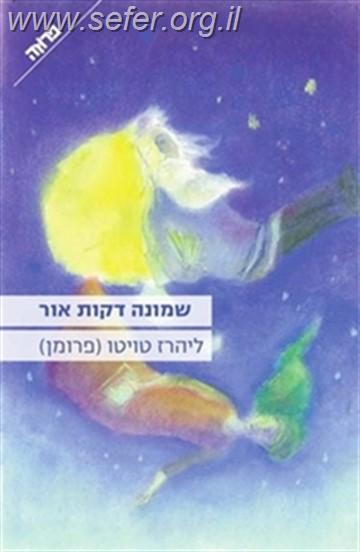 שמונה דקות אור / ליהרז טויטו (פרומן)