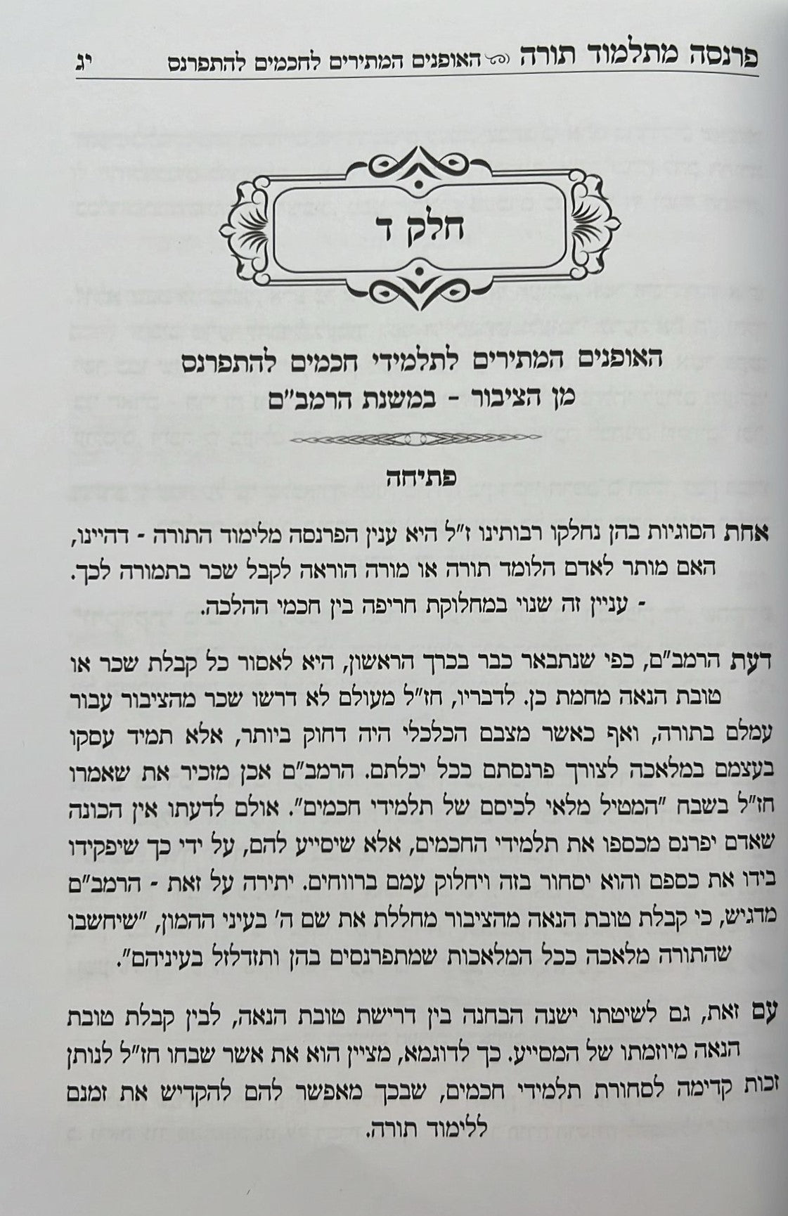 פרנסה מתלמוד תורה כרך ב' / רבי אברהם שיטרית שליט"א