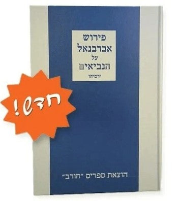 אברבנאל על הנביאים - ירמיהו / הוצאת חורב