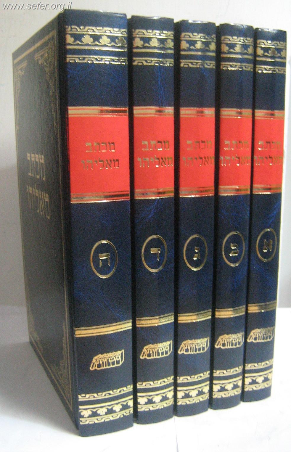 מכתב מאליהו ה' כרכים