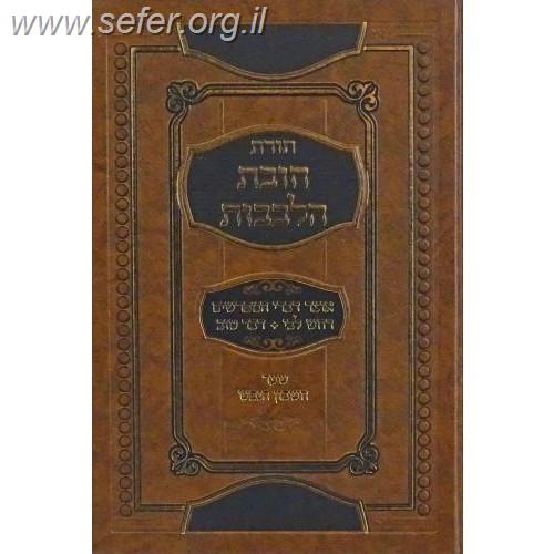 חובת הלבבות (שער חשבון הנפש) - אוצר דברי המפרשים / ר' שאול יחזקאל וייס