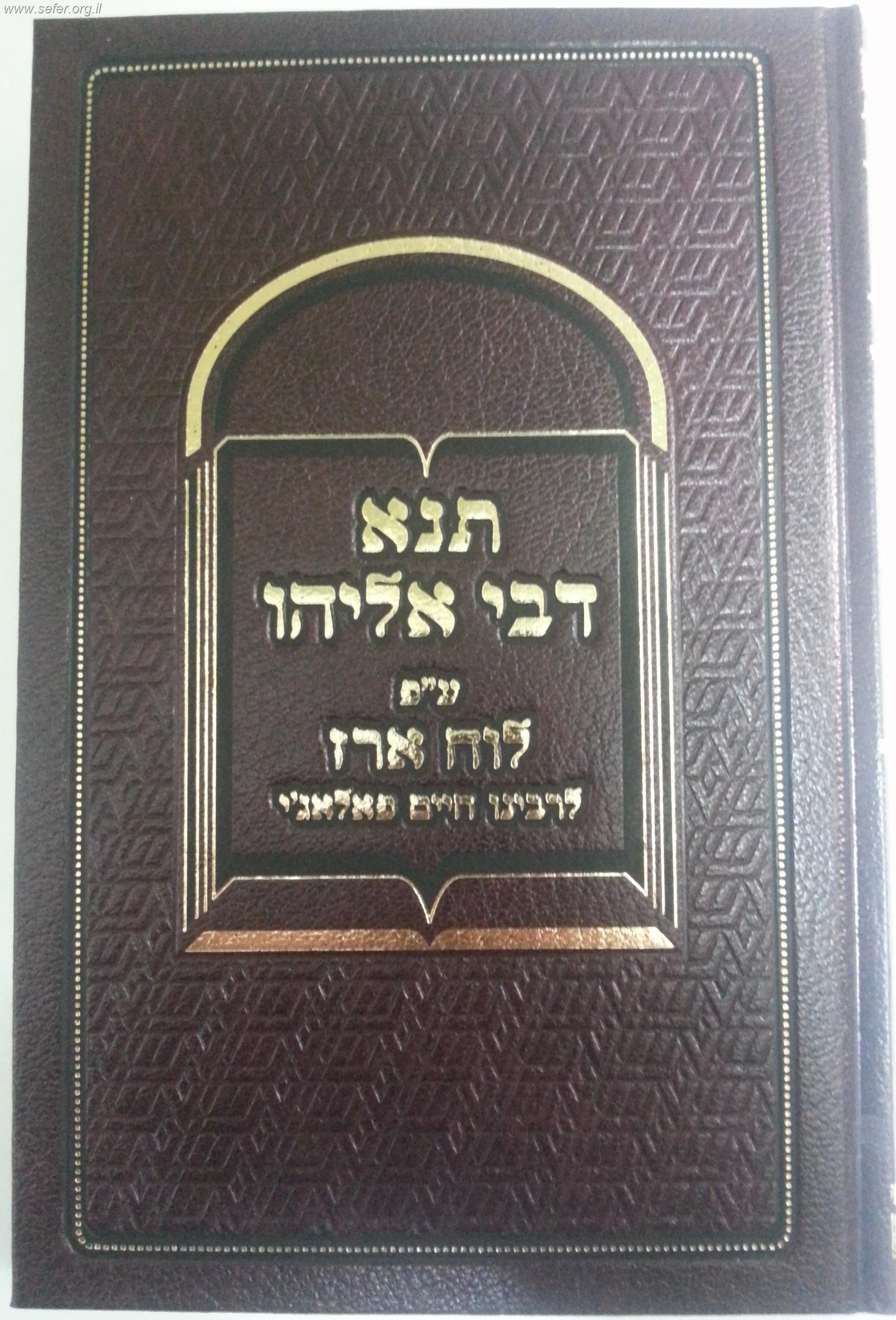 תנא דבי אליהו ע"פ לוח ארז לרבינו חיים פלאג'י