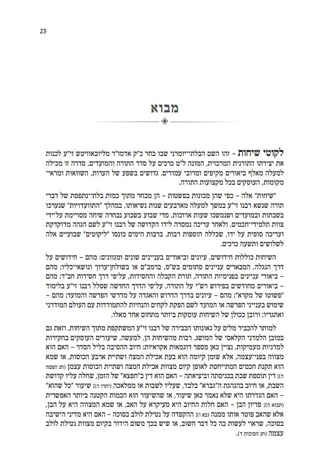 אוצר ליקוטי שיחות עם ביאורים ו' כרכים / הוצאת קה"ת