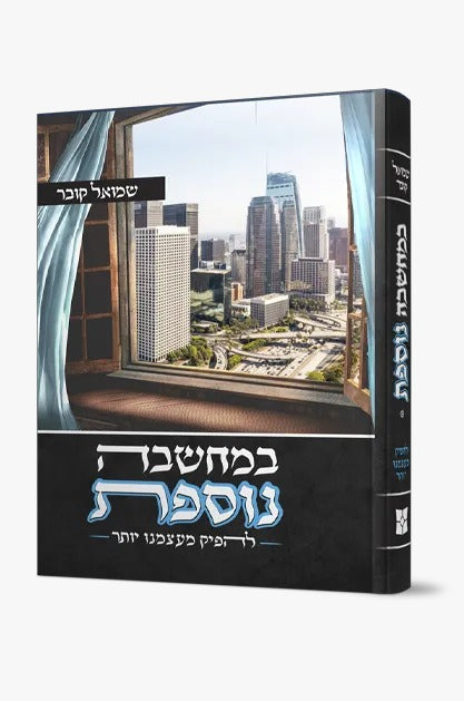 במחשבה נוספת - להפיק מעצמנו יותר / שמואל קובר