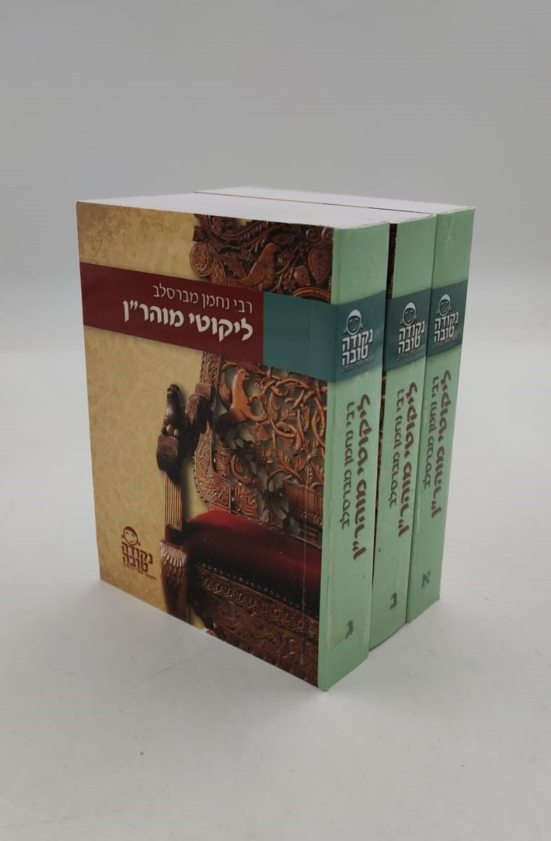 ליקוטי מוהר"ן גודל כיס פורמט קטן ג' כרכים כ"ר / נקודה טובה
