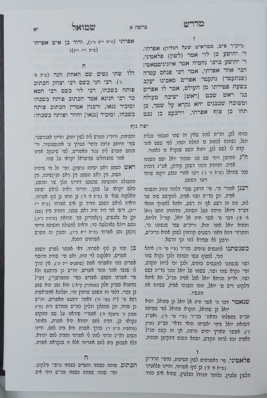 מדרש שמואל רבתי - עם פירוש יפה נוף / וגשל