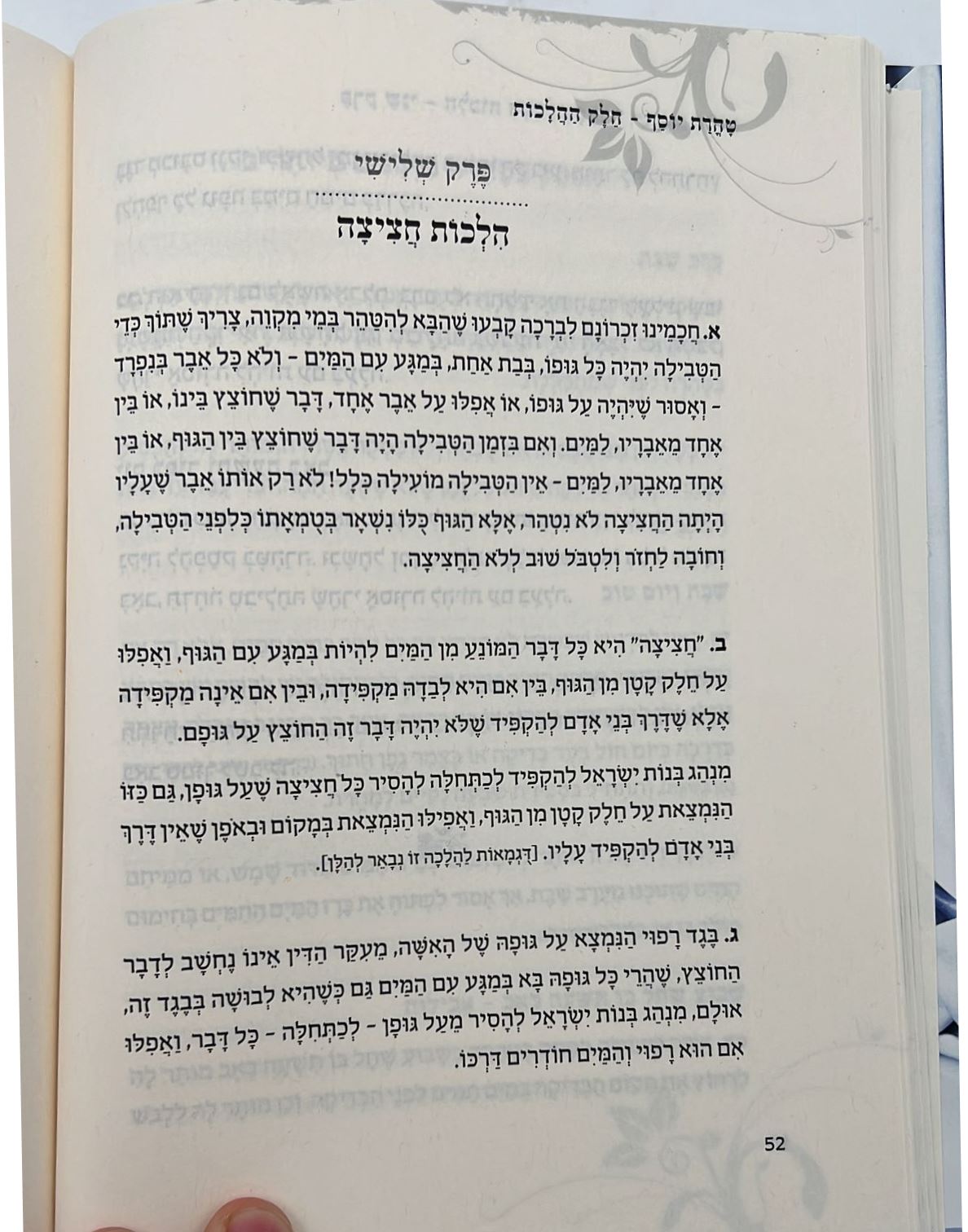 טהרת יוסף - מוסדות דור ודור / פורמט קטן כ"ר