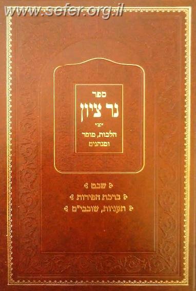 נר ציון - שבט, ברכת הפירות, תעניות, שובבים / הרב בן ציון אבא שאול זצוק"ל
