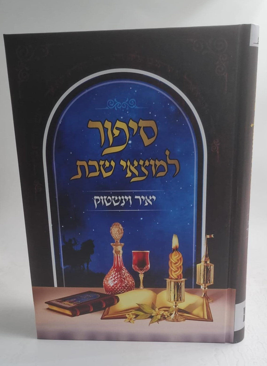 סיפור למוצאי שבת יאיר וינשטוק