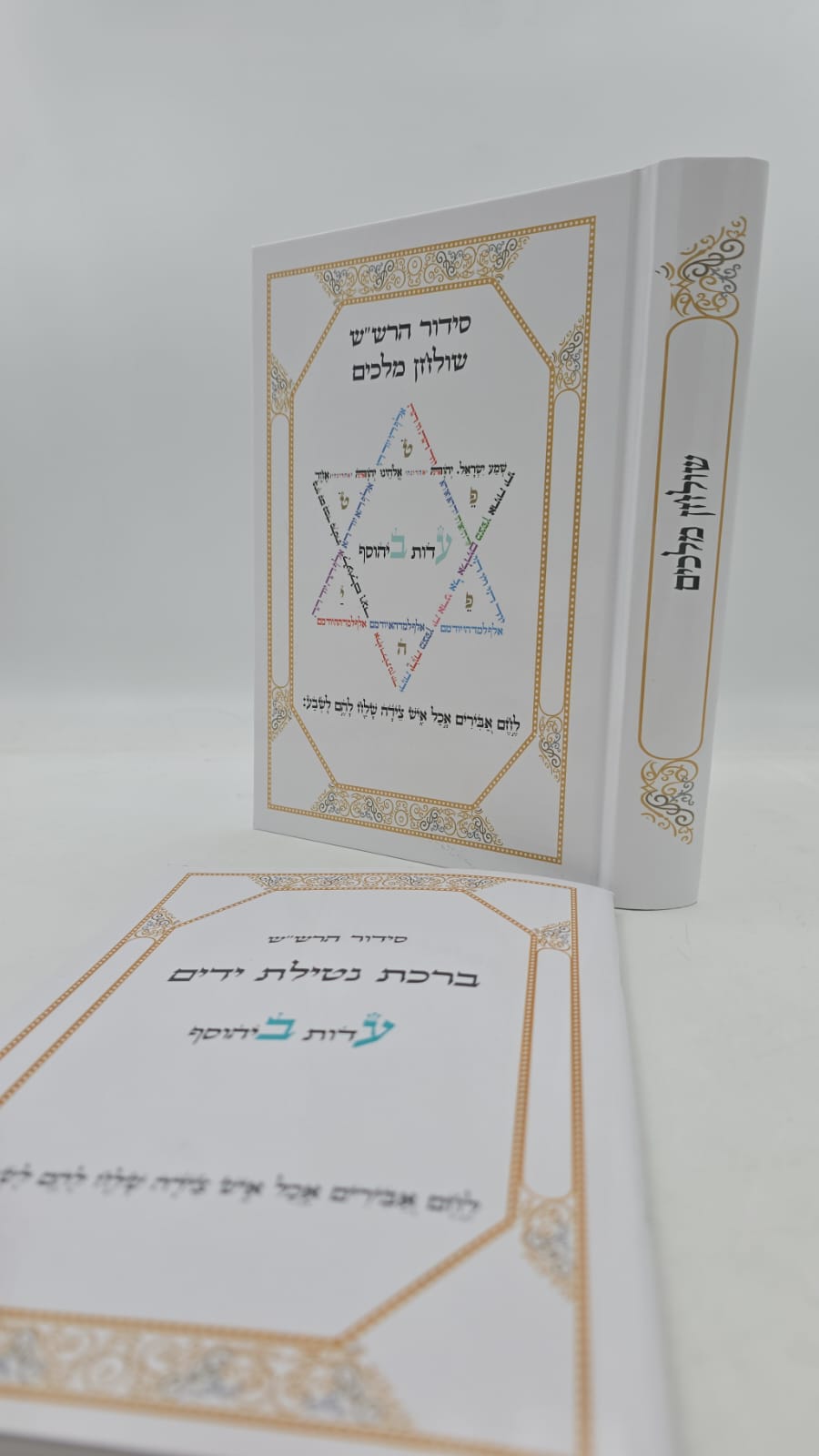 סידור הרש"ש - שולחן מלכים / עם קונטרס נטילת ידיים