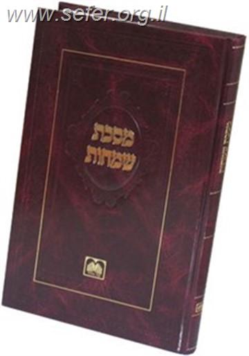 מסכת שמחות / עוז והדר