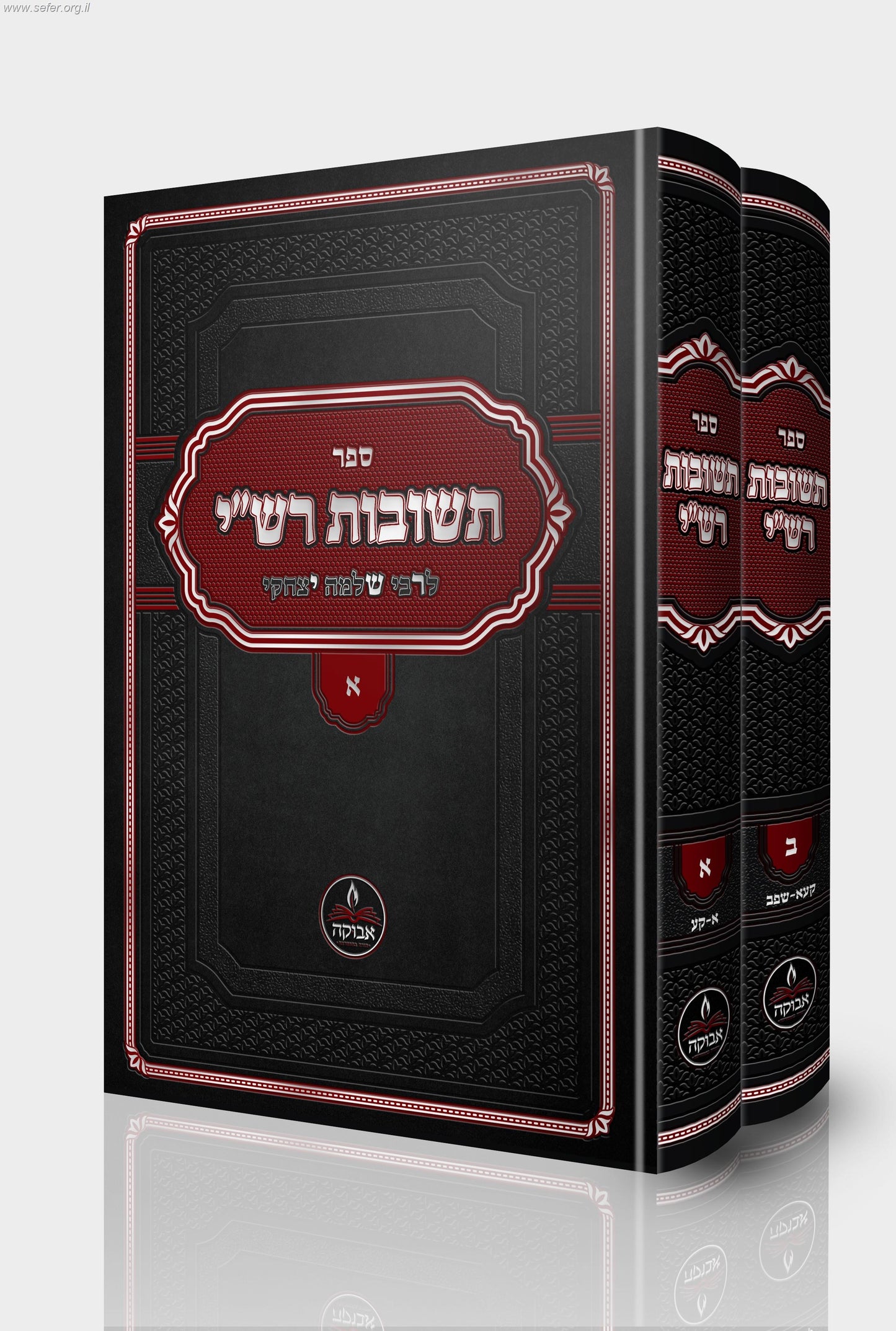 תשובות רש"י חלק שני / לרבי שלמה יצחקי