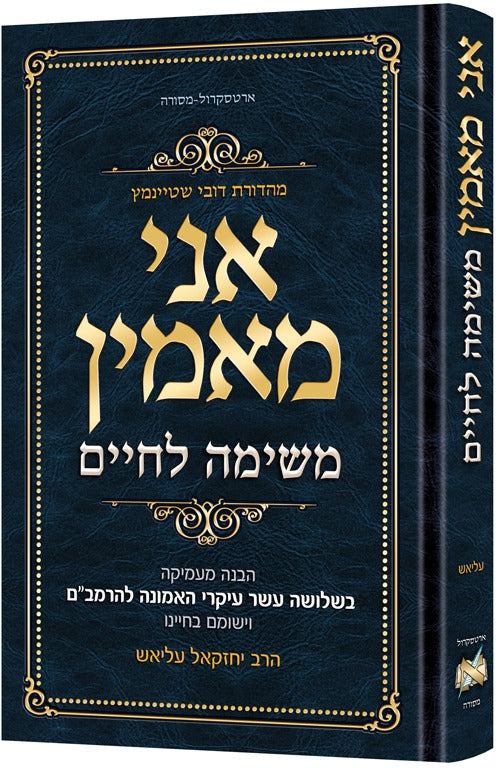 אני מאמין - משימה לחיים / הרב יחזקאל עליאש