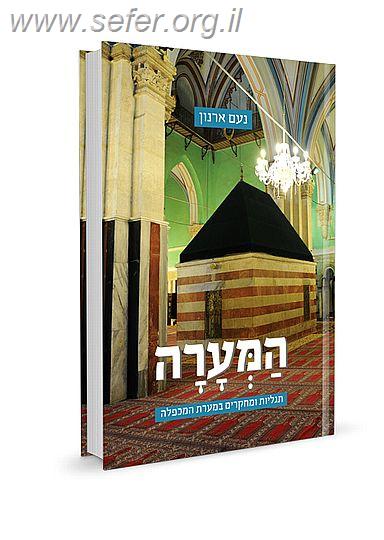 המערה - תגליות ומחקרים במערת המכפלה / נעם ארנון