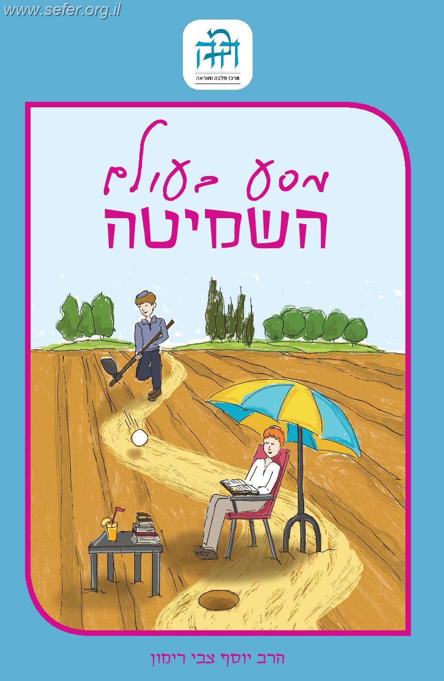 מסע בעולם השמיטה / הרב יוסף צבי רימון