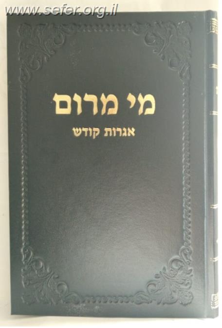 מי מרום חלק כ' - אגרות קודש / הרב חרל"פ