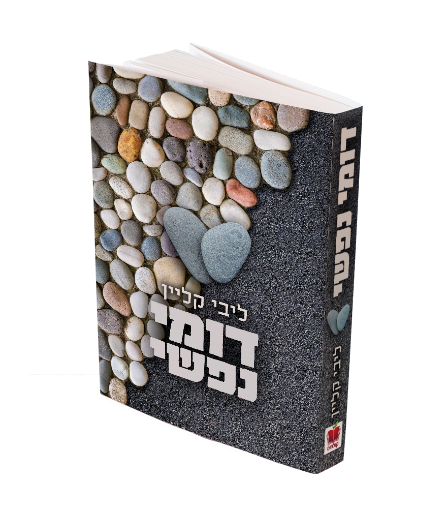 דומי נפשי / ליבי קליין