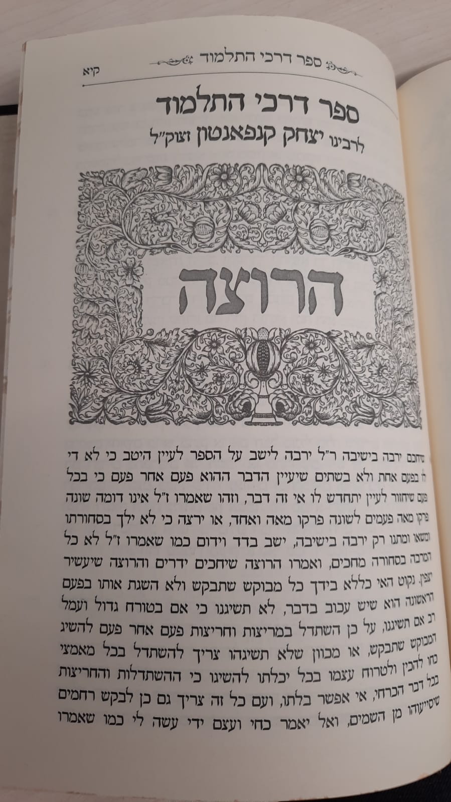שער דרכי התלמוד / הספר דרכי התלמוד לרבי יצחק קנפאנטון בתוספת מרובה
