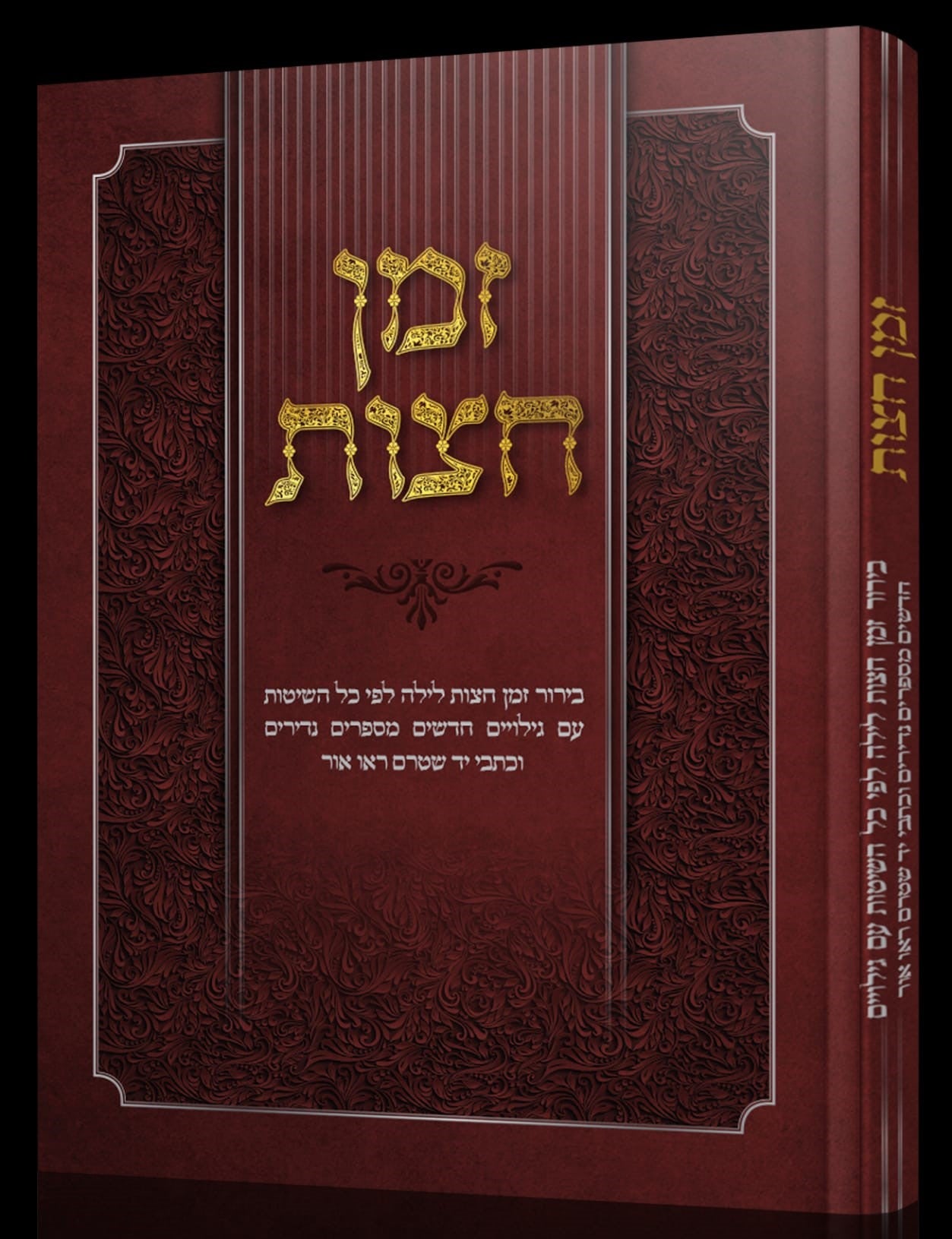 זמן חצות - בירור זמן חצות לילה לפי כל השיטות