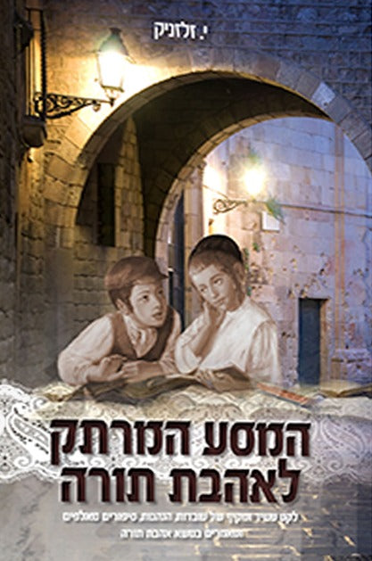 המסע המרתק לאהבת תורה / לקט עשיר ומקיף