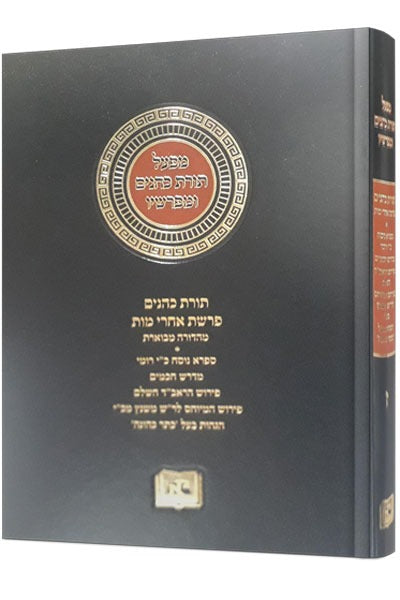 תורת כהנים (ספרא) - חלק ז' / מפעל תורת כהנים ומפרשיו