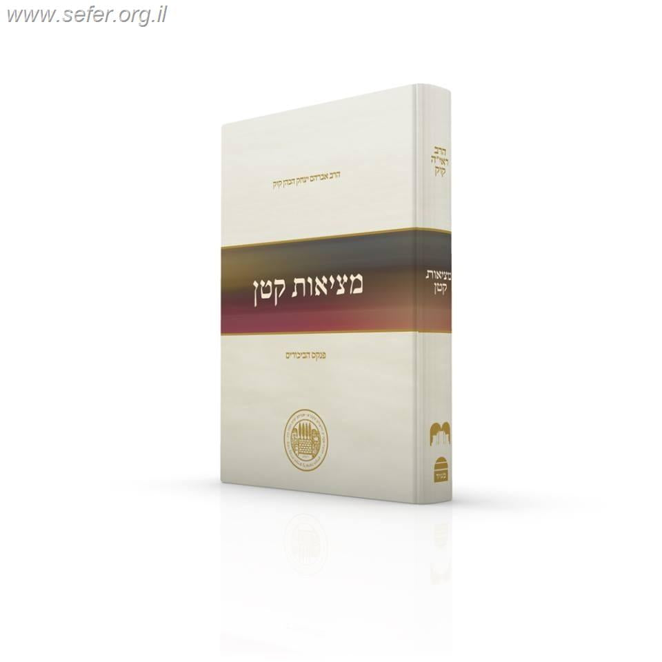 מציאות קטן - ספר הביכורים של הראי"ה קוק