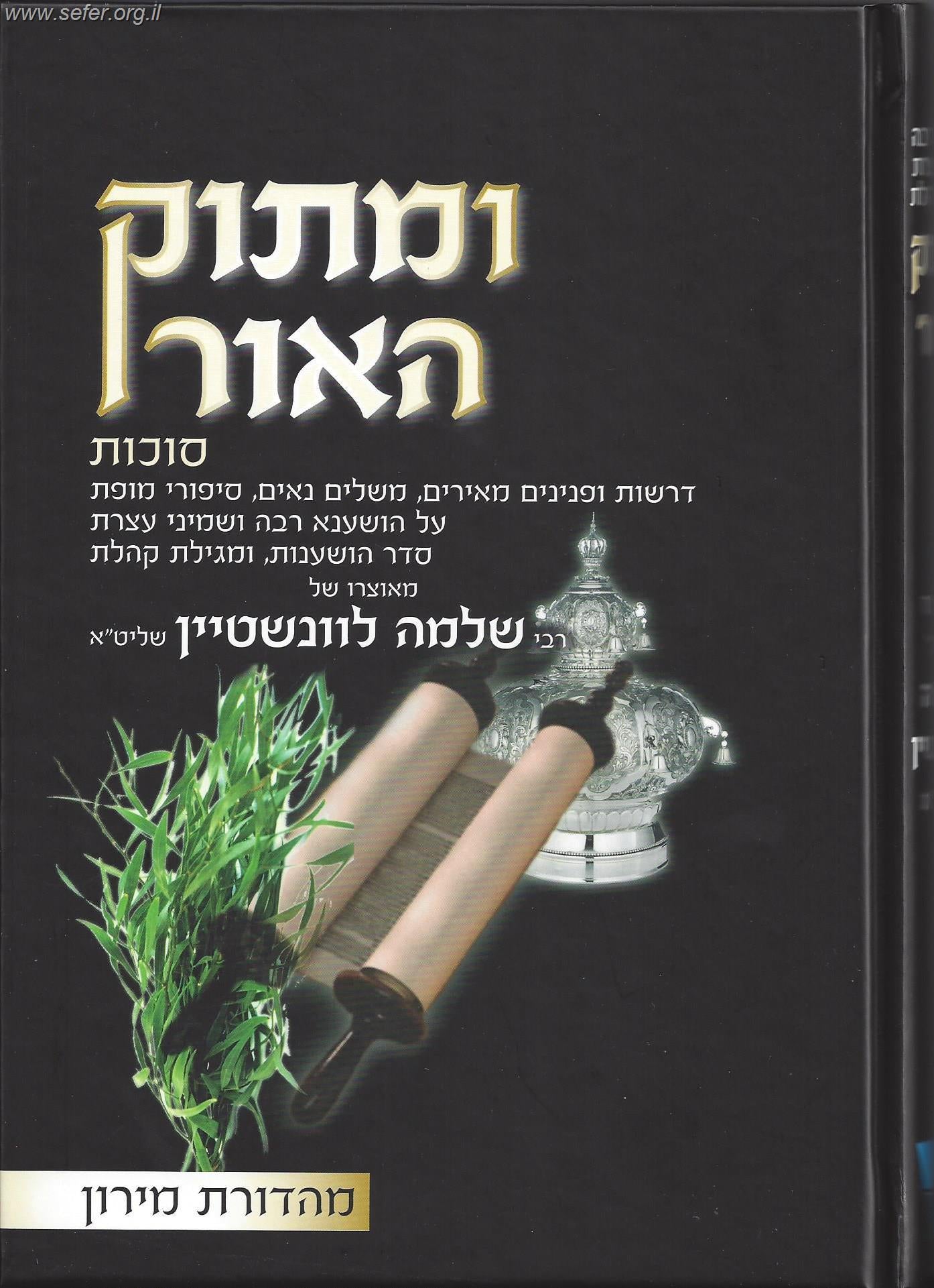 ומתוק האור - סוכות ב' כרכים / הרב שלמה לוונשטיין