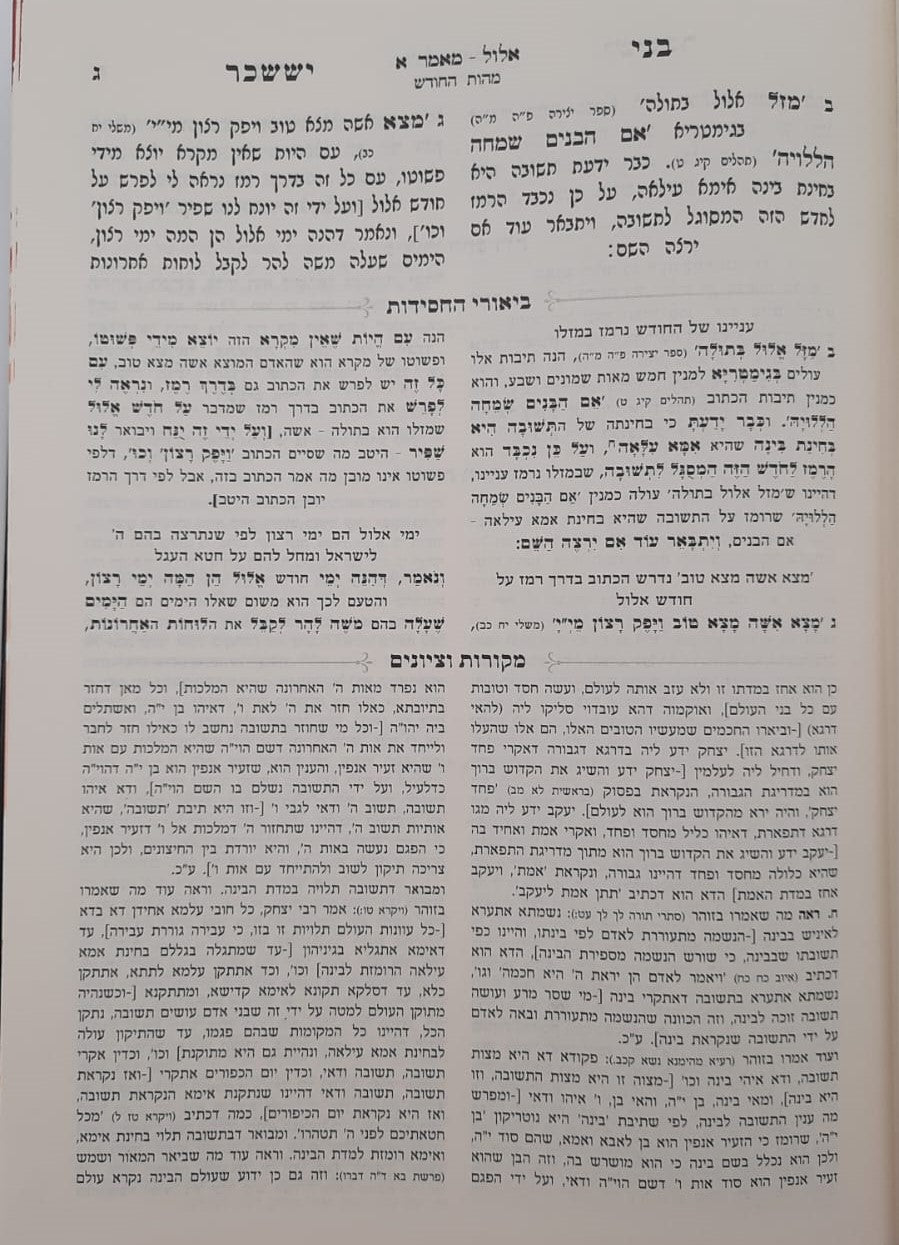 בני יששכר לרבי צבי אלימלך מדינוב זצוק"ל - ביאור משולב / שבתות וראש חודש (כרך א')
