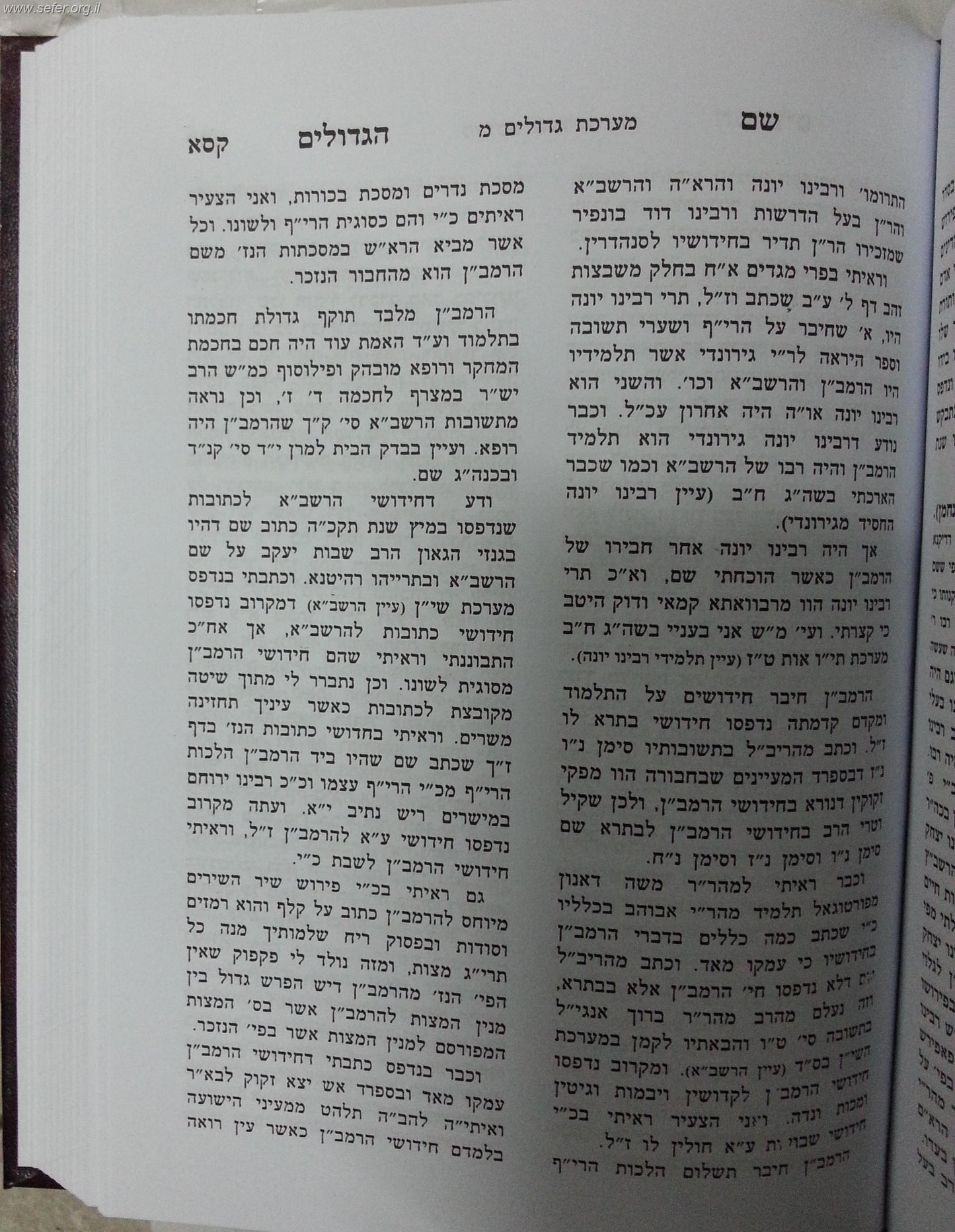 שם הגדולים להחיד"א בכרך אחד / ברזני