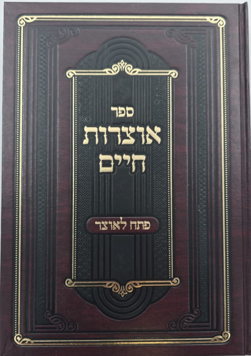 אוצרות חיים למהרח"ו - פתח לאוצר / חלק ב'