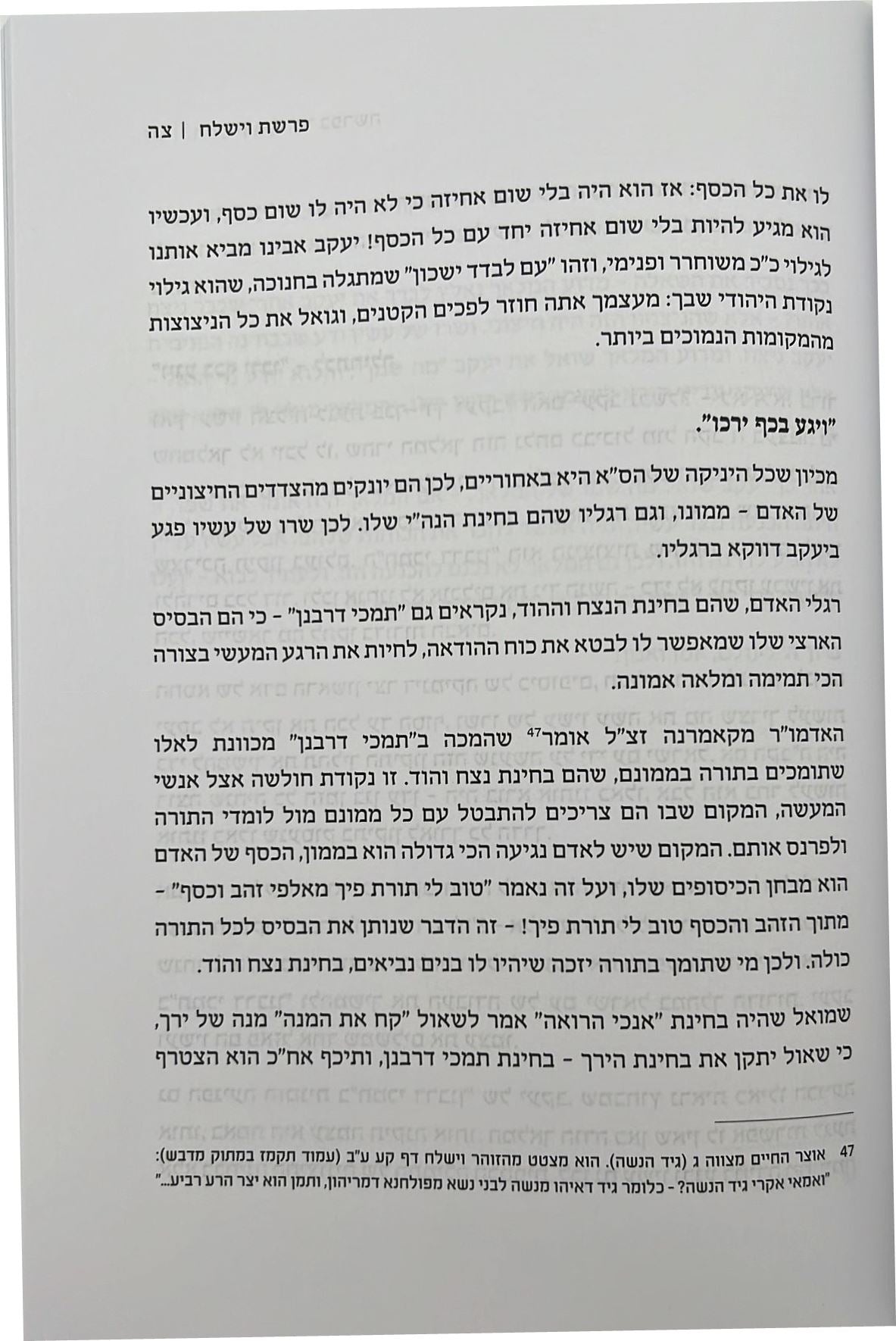 הניגון הפנימי בפרשה / הרב אליהו עובדיה שליט"א