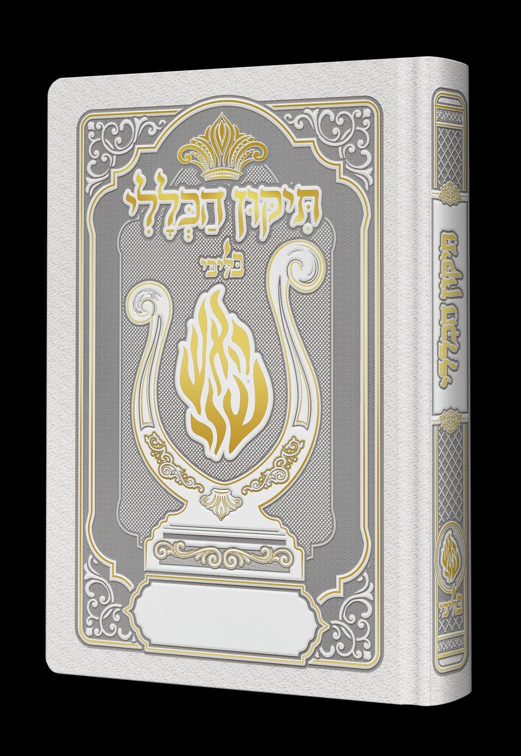 תיקון הכללי המהודר - הנבל עם האש שלי צבע כסוף פורמט בינוני / בליבי