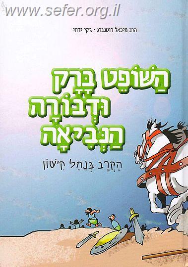 השופט ברק ודבורה הנביאה - הקרב בנחל קישון