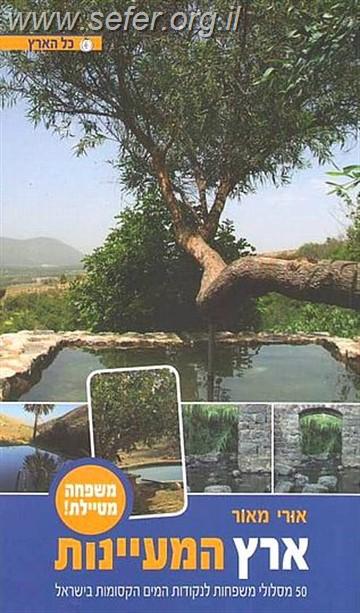 ארץ המעיינות למשפחות - כל הארץ / אורי מאור