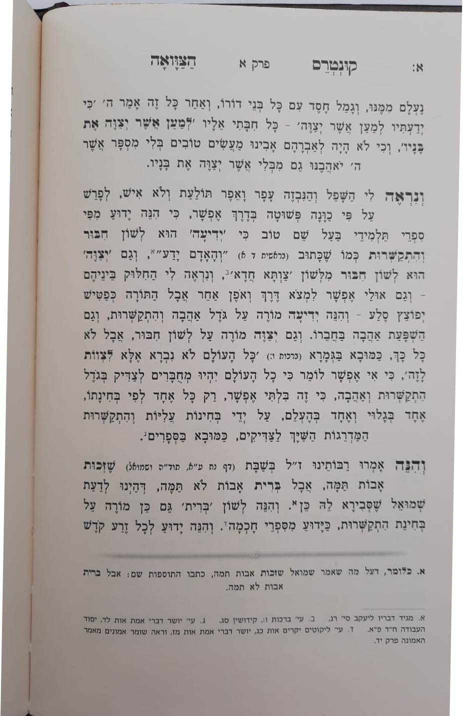קונטרס הצוואה - מרבינו הקדוש אהרון ראטה / בעל השומר אמונים זצ"ל
