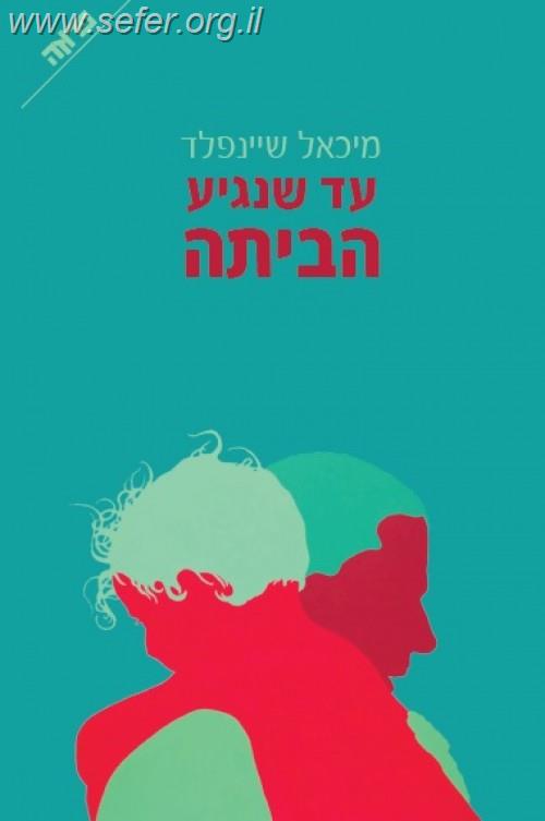 עד שנגיע הביתה / מיכאל שיינפלד