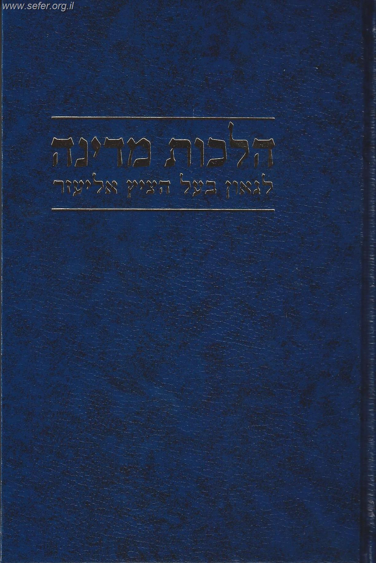 הלכות מדינה / הרב אליעזר יהודה וולדינברג - הציץ אליעזר