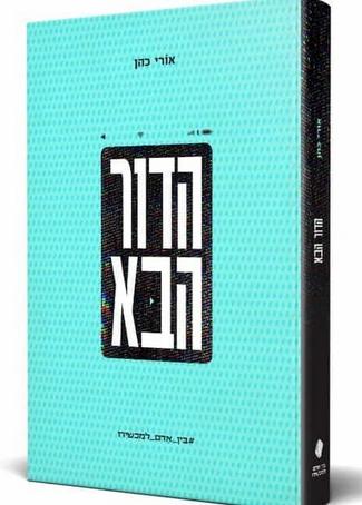 הדור הבא - בין אדם למכשירו / אורי כהן