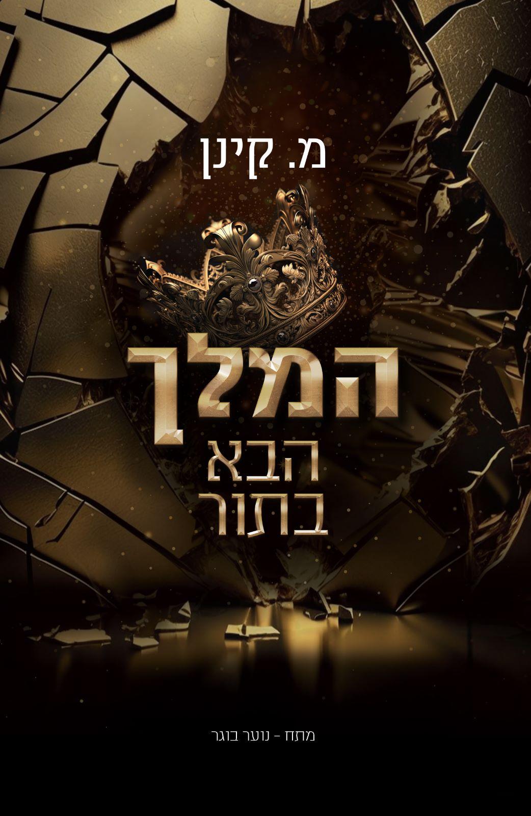 המלך הבא בתור / מ.קינן