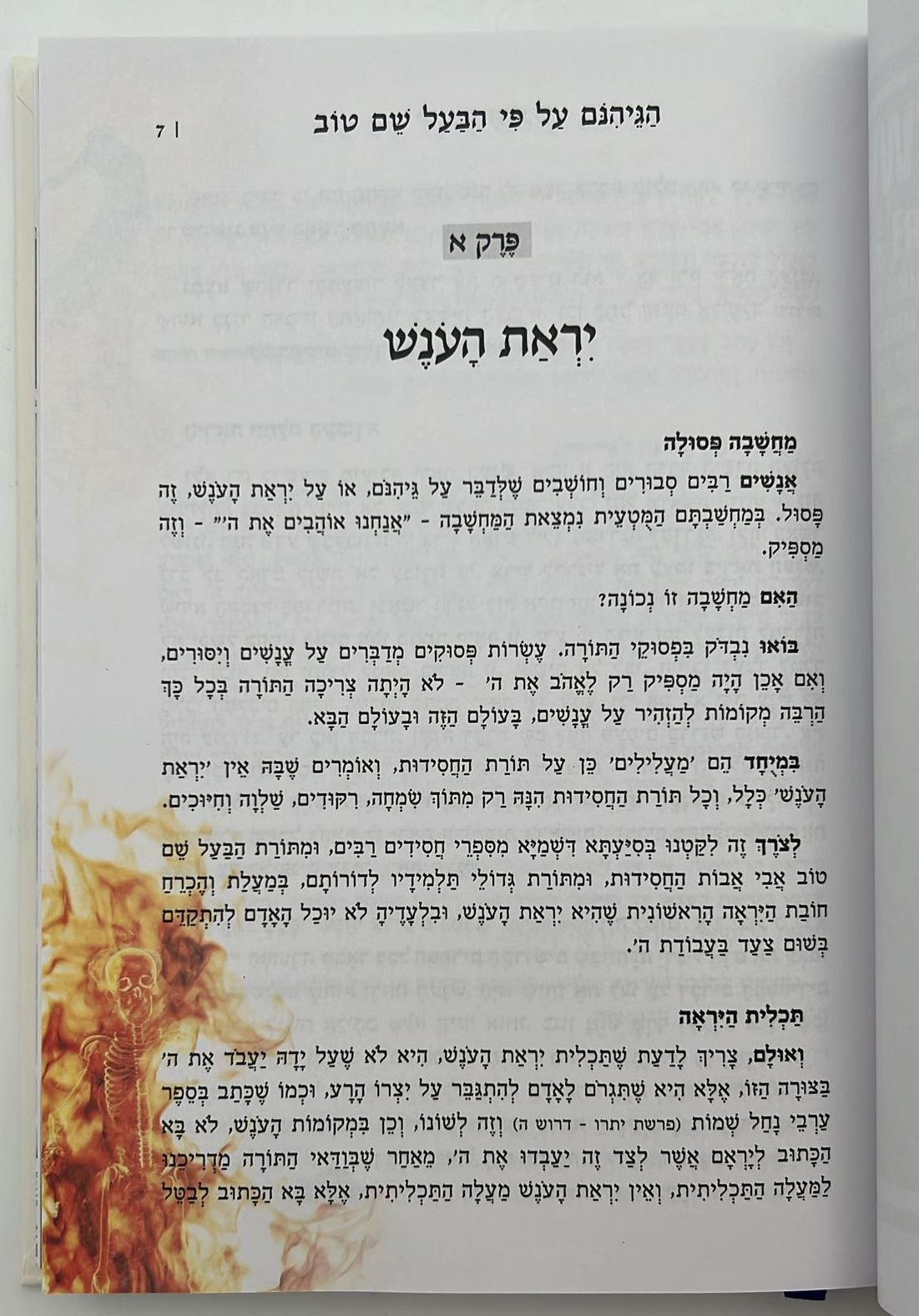 ספר ההוכחות והתוכחות / הרב אפרים כחלון