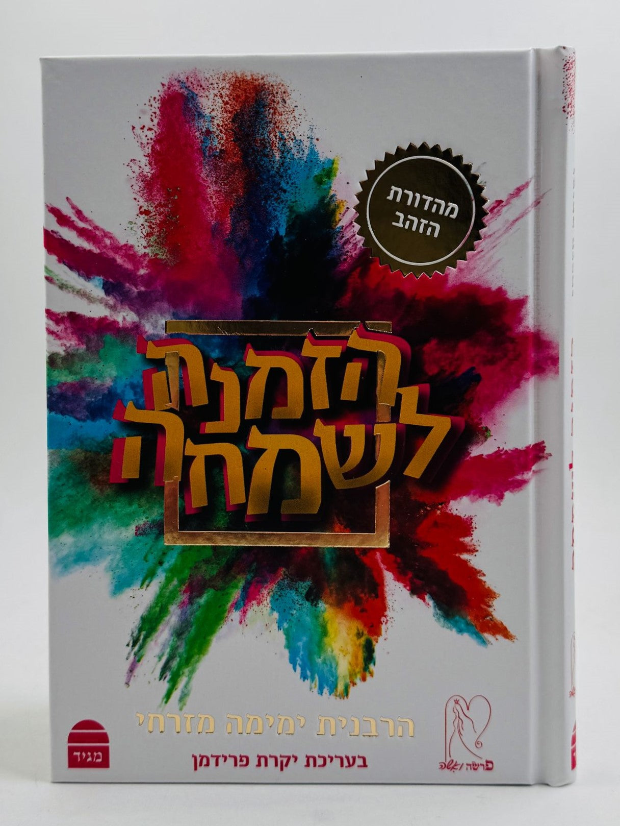 הזמנה לשמחה / הרבנית ימימה מזרחי