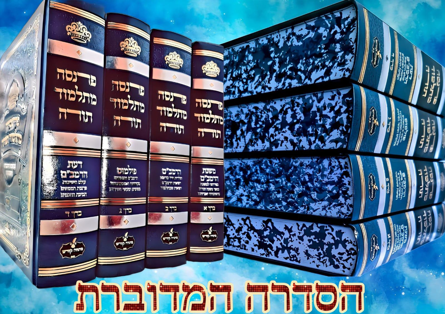 פרנסה מתלמוד תורה סט ד' כרכים / רבי אברהם שיטרית שליט"א