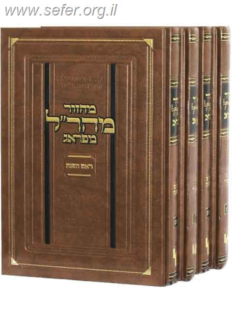 סידור ומחזור מהר"ל מפראג ד' כרכים / רבי יהודה ב"ר בצלאל ליווא זצ"ל